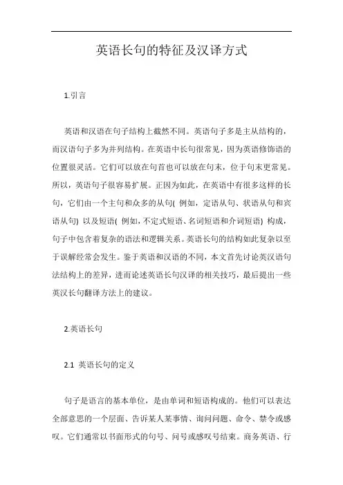 英语长句的特征及汉译方式