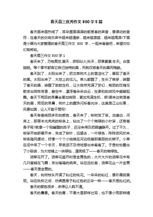 春天高三优秀作文800字5篇
