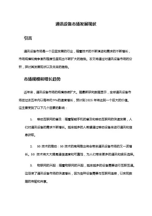 2024年通讯设备市场发展现状