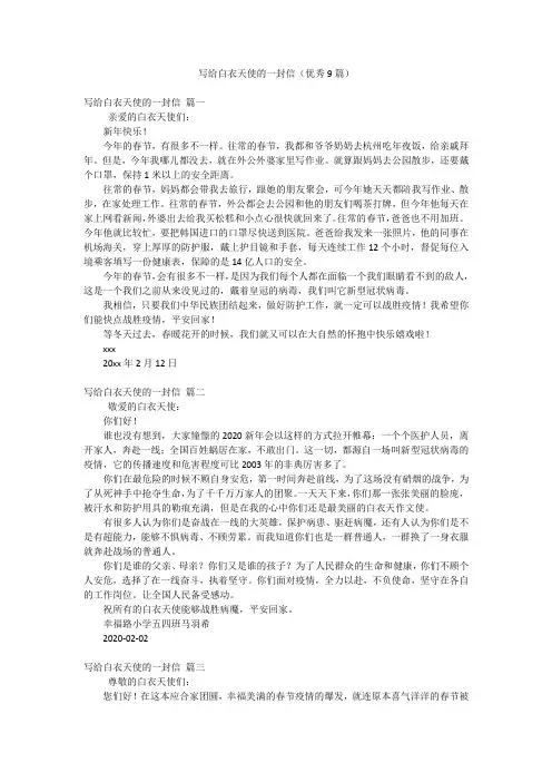 写给白衣天使的一封信(优秀9篇)