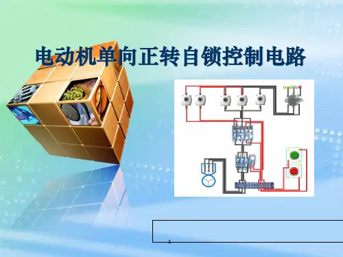 电动机单向正转自锁控制电路ppt课件