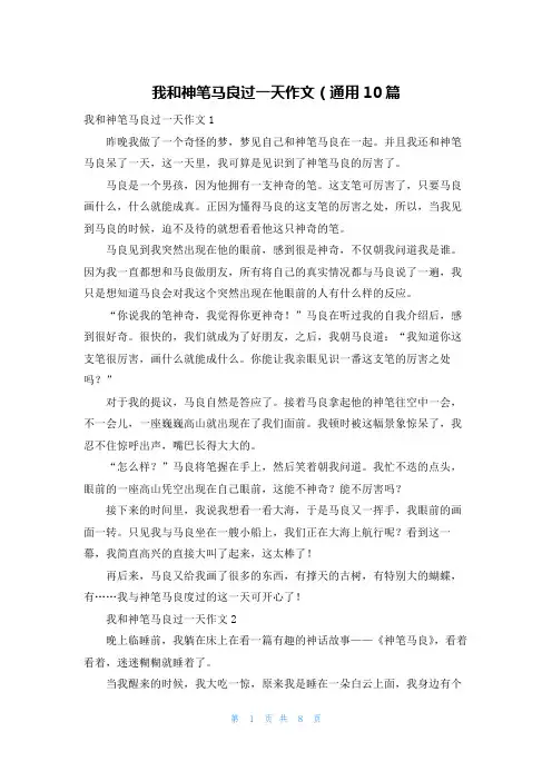 我和神笔马良过一天作文（通用10篇