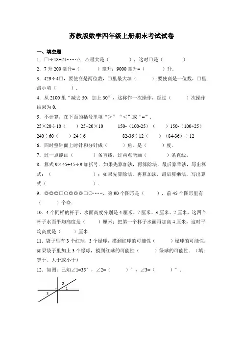苏教版数学四年级上册期末考试题及答案
