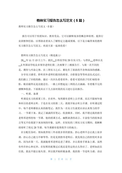 教师实习报告怎么写范文(5篇)