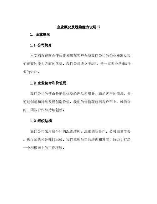 企业概况及履约能力说明书