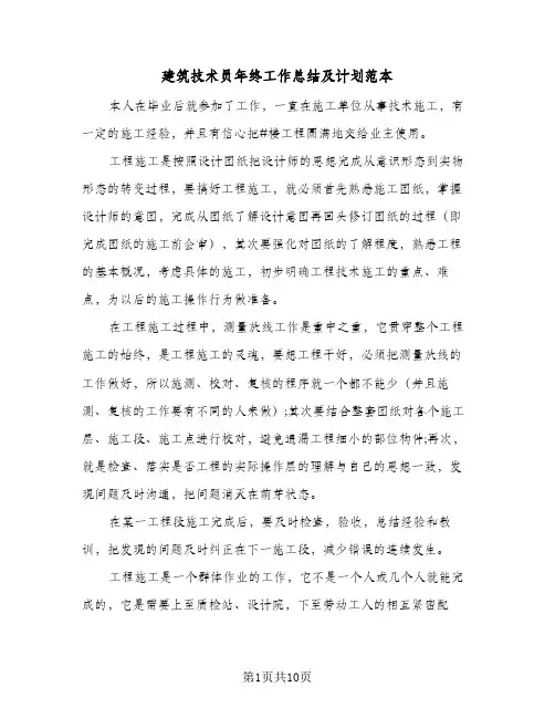 2024年建筑技术员年终工作总结及计划范本(5篇)