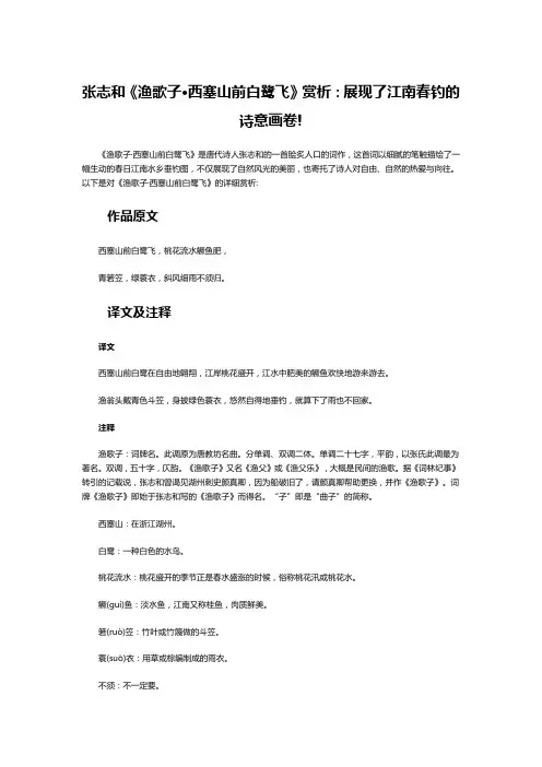 张志和《渔歌子·西塞山前白鹭飞》赏析：展现了江南春钓的诗意画卷!