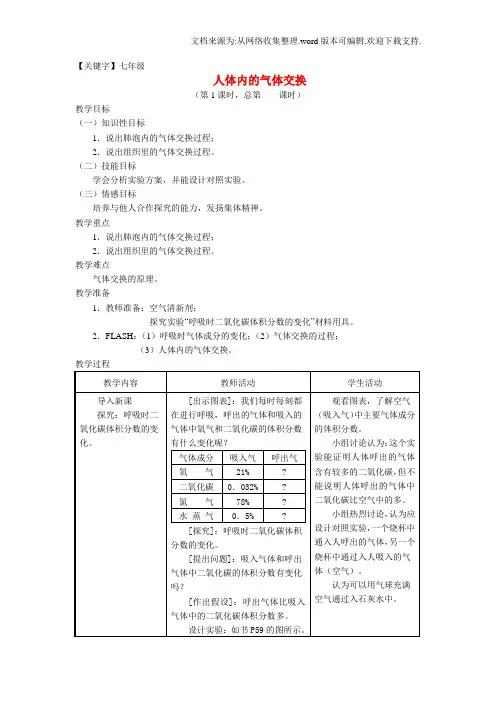 【七年级】七年级生物下册104人体内的气体交换教案新版苏教版