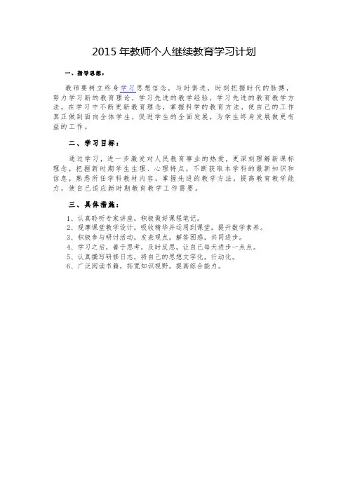 2015年教师个人继续教育学习计划