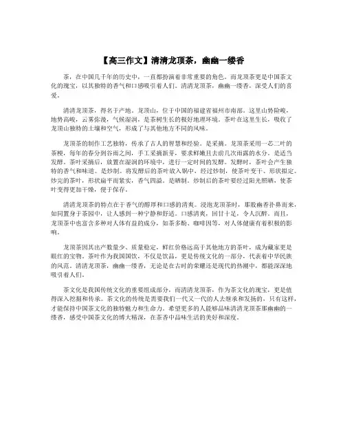 【高三作文】清清龙顶茶,幽幽一缕香