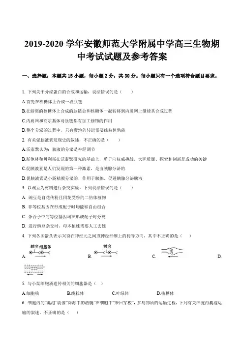 2019-2020学年安徽师范大学附属中学高三生物期中考试试题及参考答案