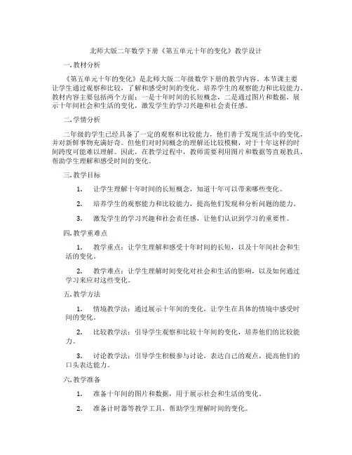 北师大版二年数学下册《第五单元十年的变化》教学设计