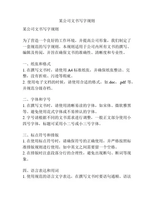 某公司文书写字规则