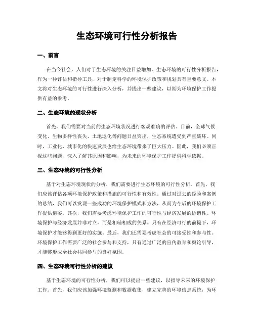生态环境可行性分析报告