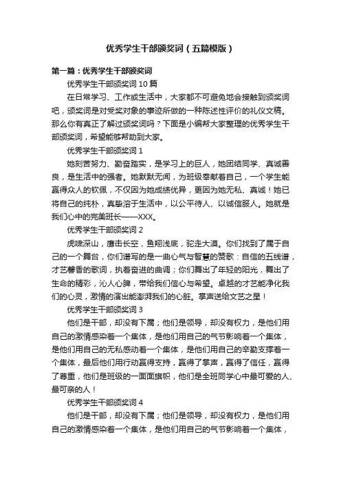 优秀学生干部颁奖词（五篇模版）