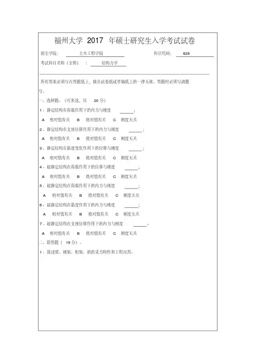 2017年福州大学土木工程学院828结构力学考研真题