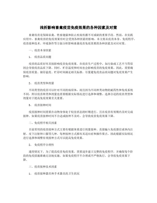 浅析影响畜禽疫苗免疫效果的各种因素及对策
