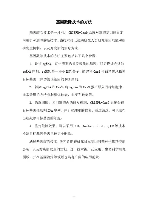基因敲除技术的方法