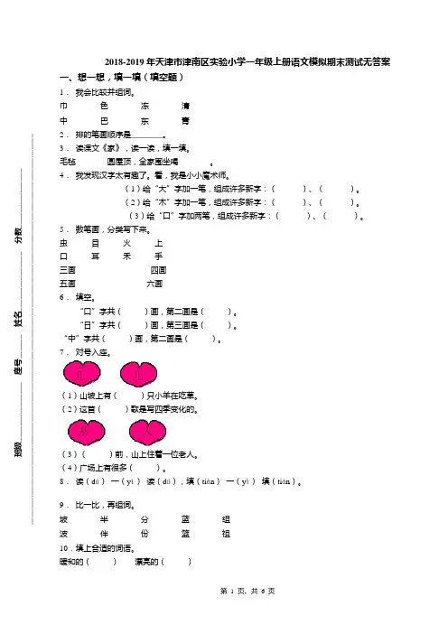 2018-2019年天津市津南区实验小学一年级上册语文模拟期末测试无答案(1)