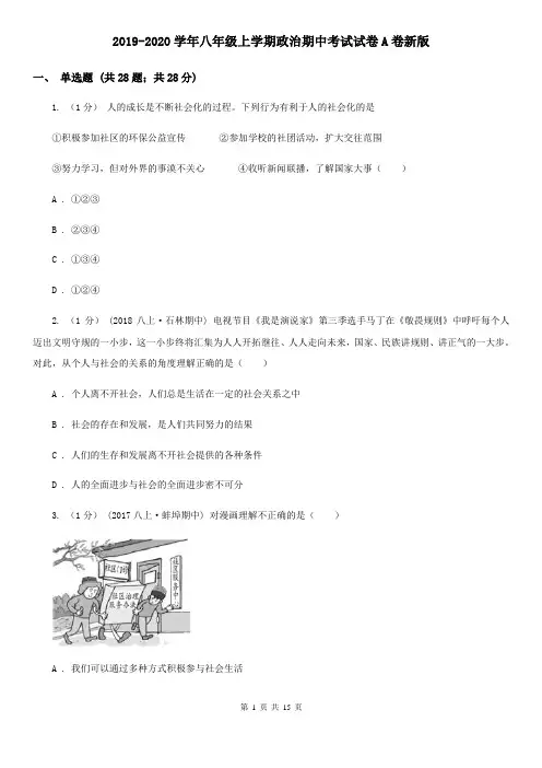 2019-2020学年八年级上学期政治期中考试试卷A卷新版