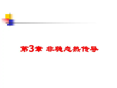 高教传热学第四版课件第3章