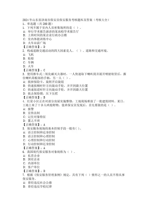 2024年山东省济南市保安员保安服务考核题库及答案(考核大全)