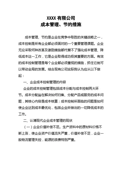 XX公司成本管理和成本节约措施