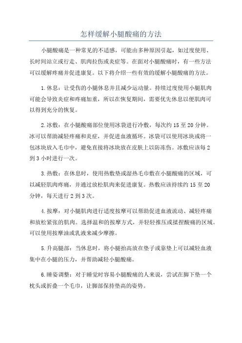 怎样缓解小腿酸痛的方法