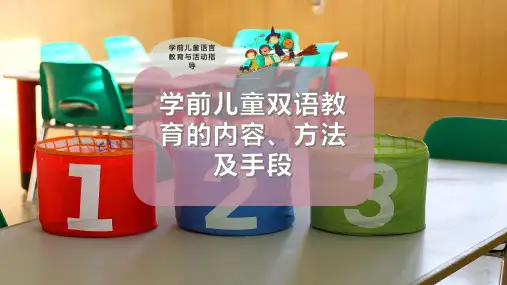 学前儿童双语教育的内容、方法及手段