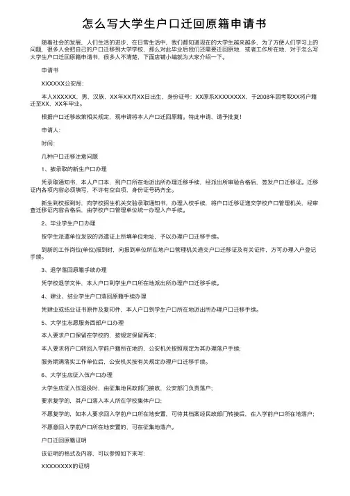 怎么写大学生户口迁回原籍申请书