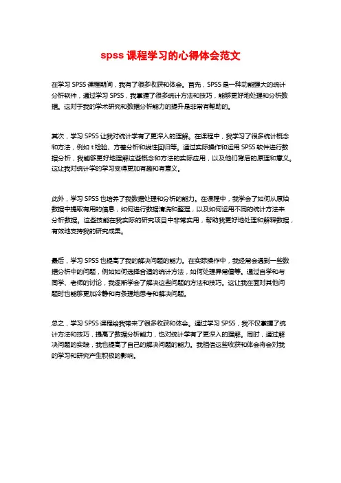spss课程学习的心得体会范文