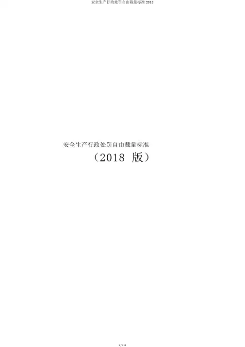 安全生产行政处罚自由裁量标准2018