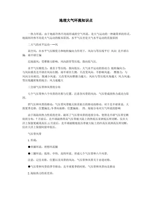地理大气环流知识点