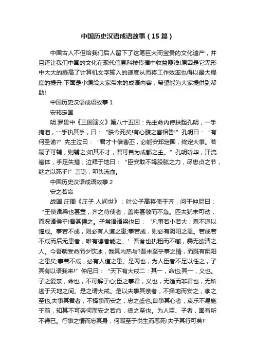 中国历史汉语成语故事（15篇）