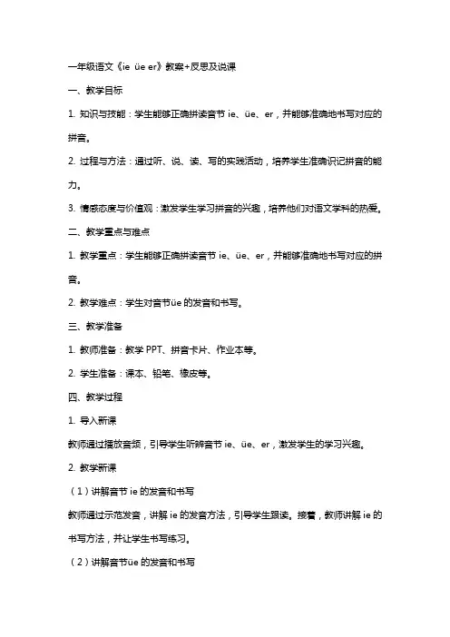 一年级语文《ie üe er》教案+反思及说课