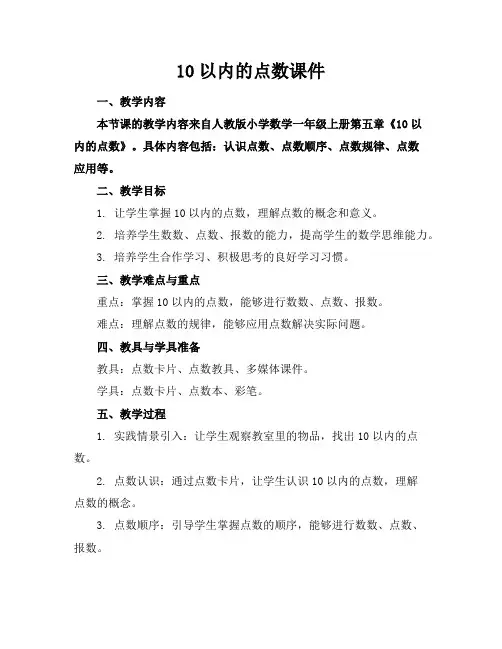 10以内的点数课件