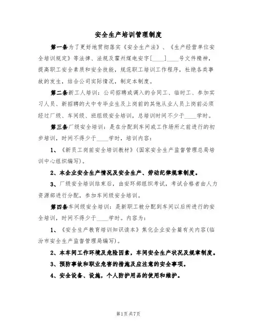 安全生产培训管理制度（3篇）