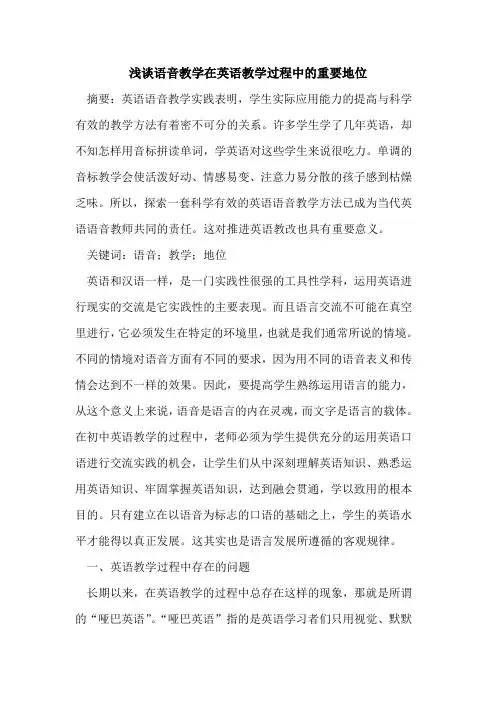 语音教学在英语教学过程中重要地位论文