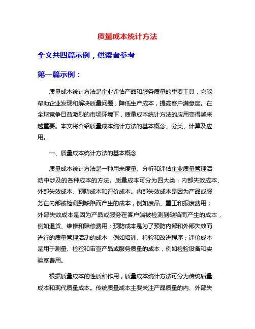 质量成本统计方法