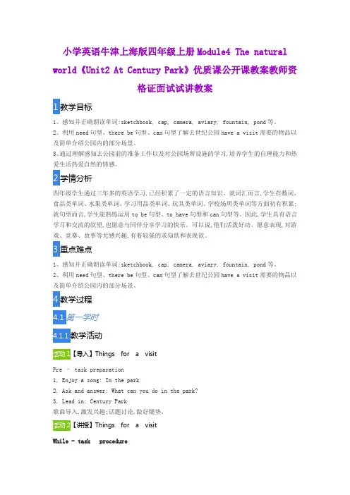 小学英语牛津上海版四年级上册Module4《Unit2 At Century Park》优质课公开课教案教师资格证面试试讲教案
