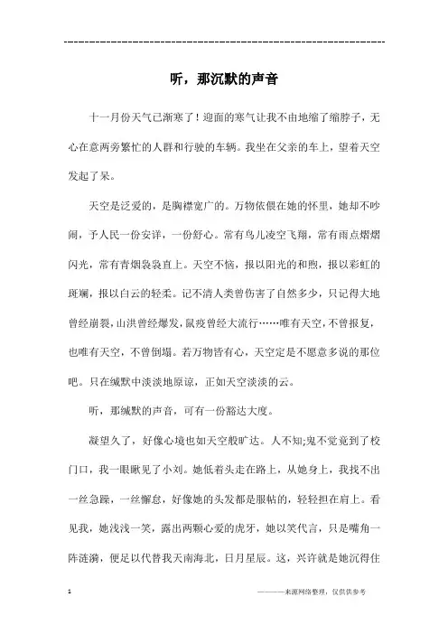 听,那沉默的声音_初二作文