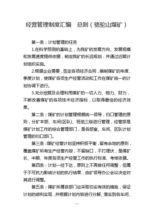 经营管理制度汇编  总则(骆驼山煤矿)