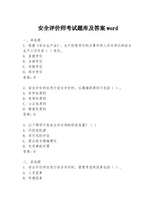 安全评价师考试题库及答案word