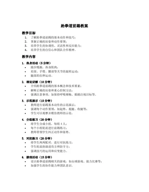 跆拳道前踢教案