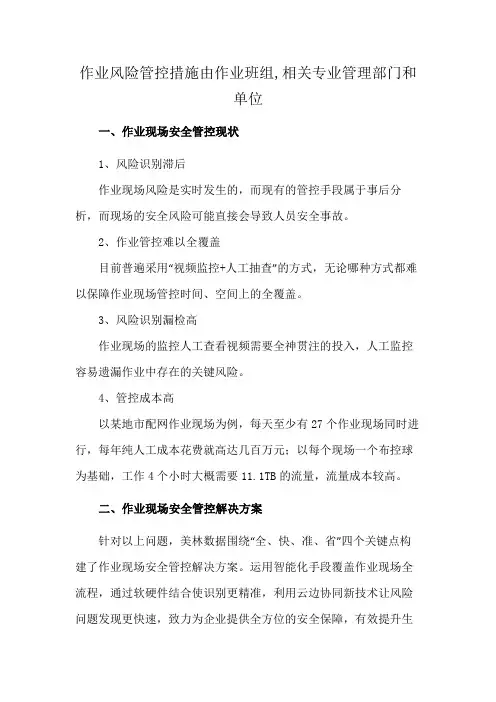 作业风险管控措施由作业班组,相关专业管理部门和单位