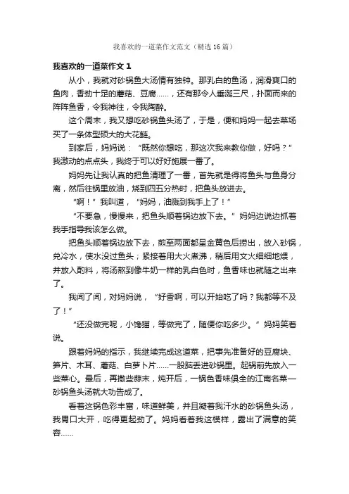 我喜欢的一道菜作文范文（精选16篇）
