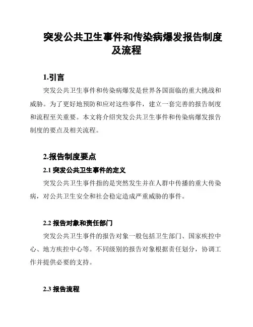 突发公共卫生事件和传染病爆发报告制度及流程