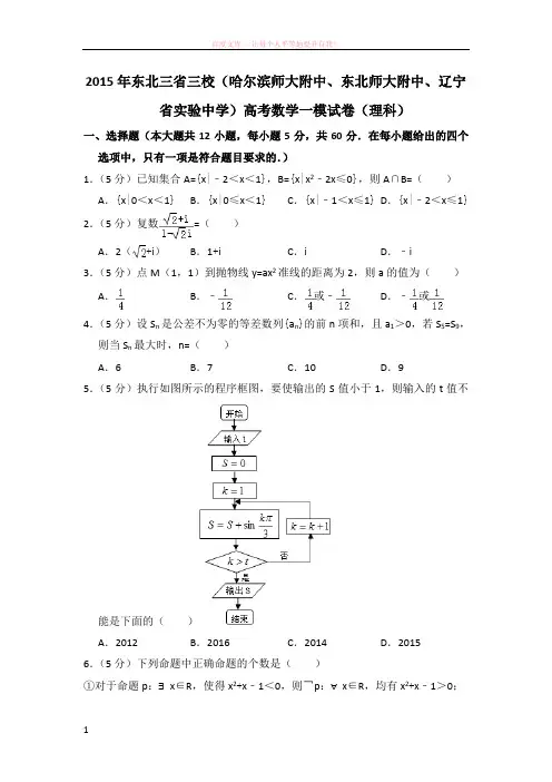 2015年东北三省三校(哈尔滨师大附中东北师大附中辽宁省实验中学)高考数学一模试卷(理科)