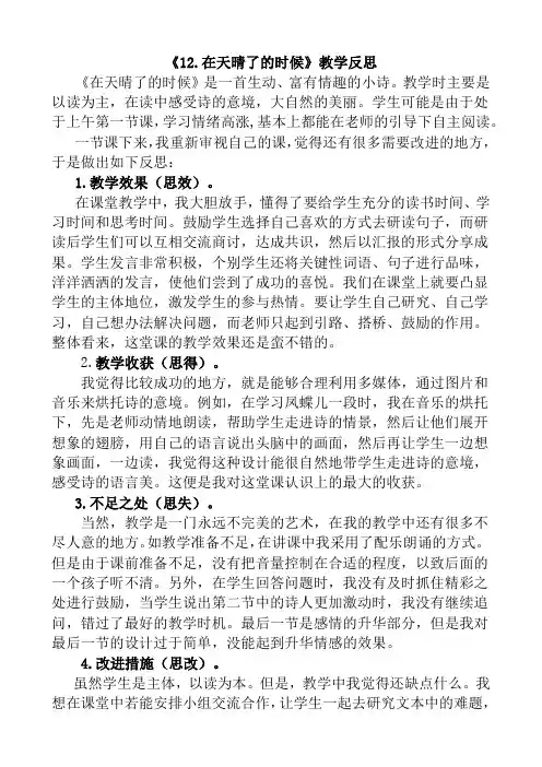 部编版四年级语文下册12 在天晴了的时候教学反思1.docx