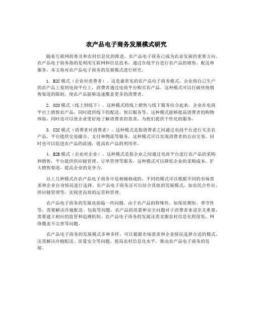 农产品电子商务发展模式研究